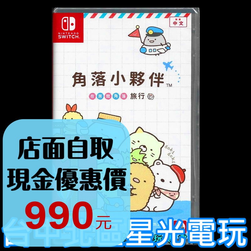 【NS原版片】Switch 角落小夥伴 在房間角落旅行 中文版全新品【台中星光電玩】-細節圖2