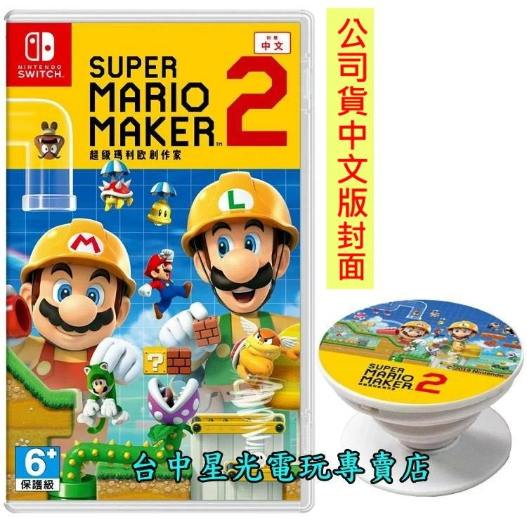 現貨附實體特典手機支架【NS原版片】Switch 超級瑪利歐創作家2 MAKER2 中文版全新品【台中星光電玩】-細節圖2