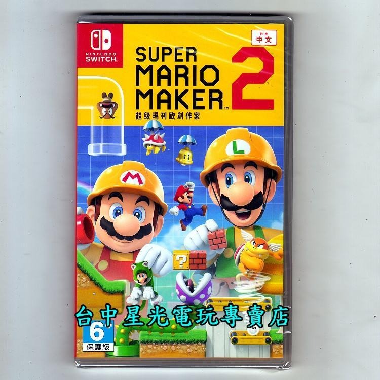 現貨附實體特典手機支架【NS原版片】Switch 超級瑪利歐創作家2 MAKER2 中文版全新品【台中星光電玩】-細節圖3