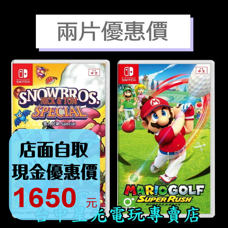 爆殺優惠【NS原版片】 Switch 瑪利歐高爾夫 超級衝衝衝 + 雪人兄弟 Special 中文版全新品【星光】-細節圖2