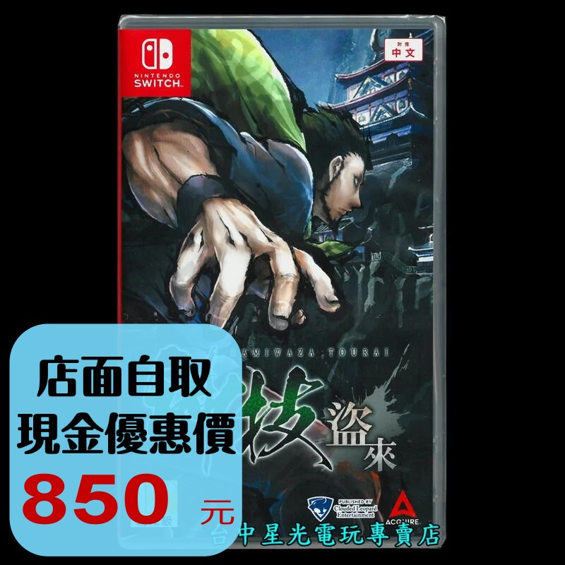 Nintendo Switch 神技 盜來 KAMIWAZA TOURAI 中文版全新品【台中星光電玩】