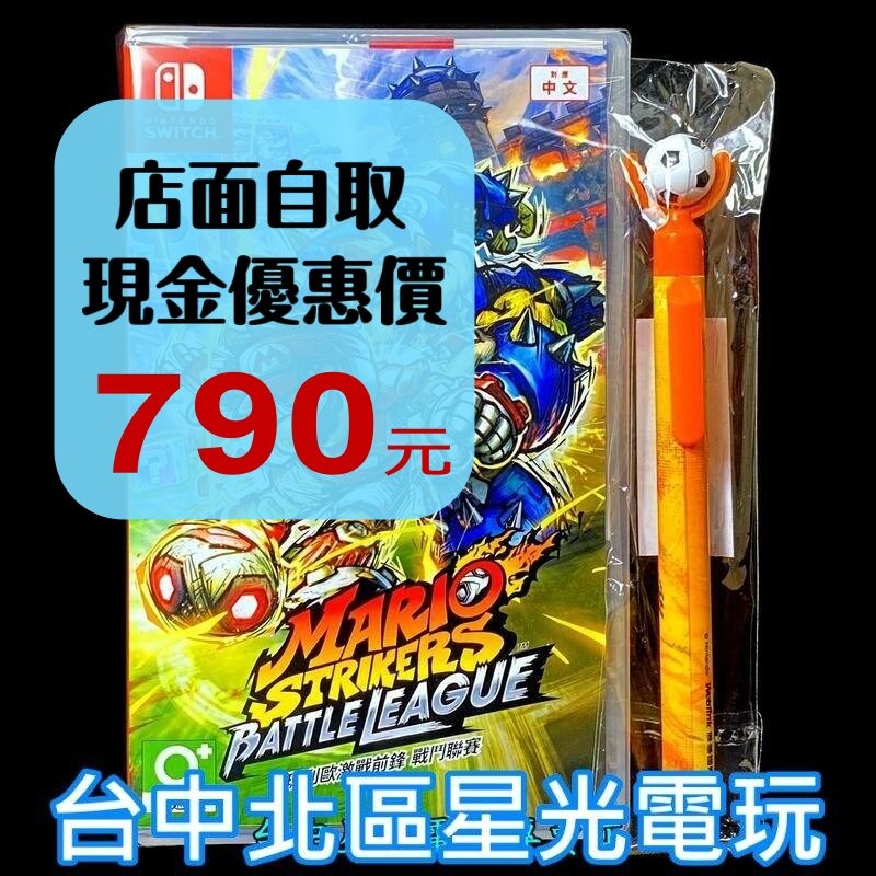 Nintendo Switch 瑪利歐激戰前鋒 戰鬥聯賽 瑪利歐足球 【含特典足球造型筆】中文版全新品【台中星光電玩】-細節圖2
