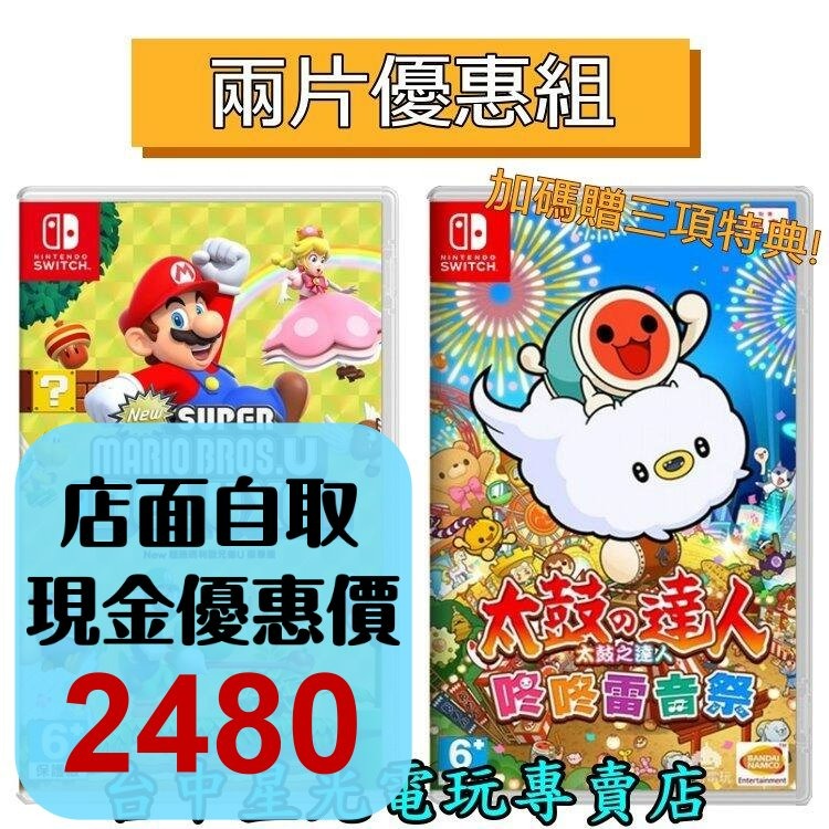 兩片優惠 附三大特典【NS原版片】 Switch 太鼓達人 咚咚雷音祭＋超級瑪利歐兄弟U 中文版全新品【星光】-細節圖2