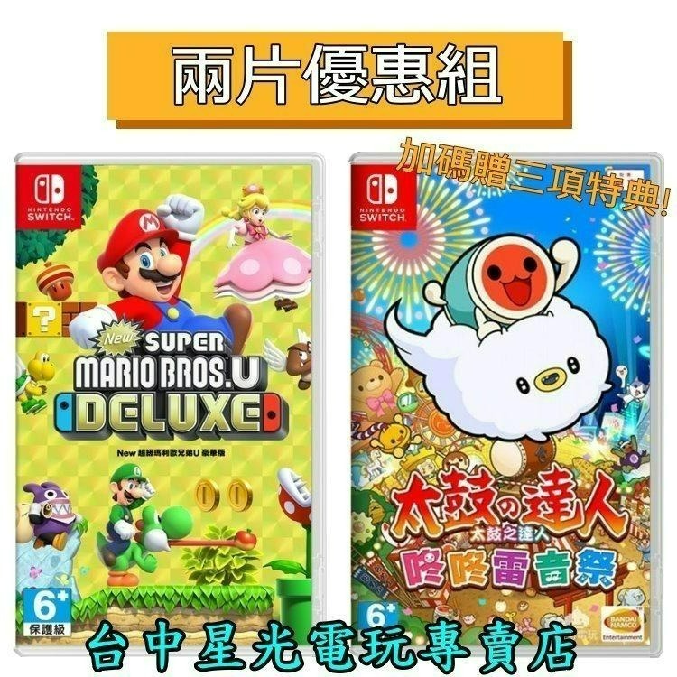 兩片優惠 附三大特典【NS原版片】 Switch 太鼓達人 咚咚雷音祭＋超級瑪利歐兄弟U 中文版全新品【星光】-細節圖3