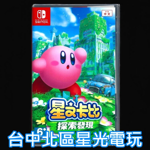 Nintendo Switch 星之卡比 探索發現 中文版全新品【台中星光電玩】