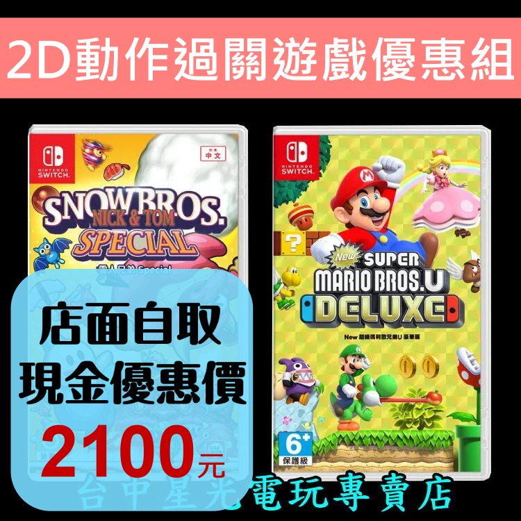 經典優惠【NS Switch】 New 超級瑪利歐兄弟U 豪華版+雪人兄弟 Special 中文版全新品【台中星光】-細節圖2