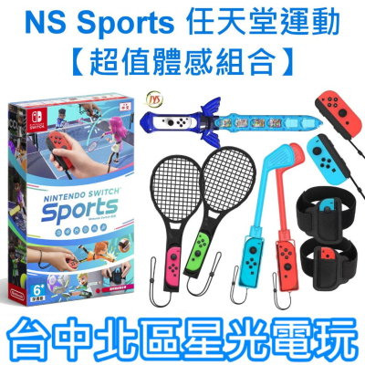 Nintendo Switch Sports 任天堂運動＋JYS 9合1 體感配件組 中文版全新品【台中星光電玩】