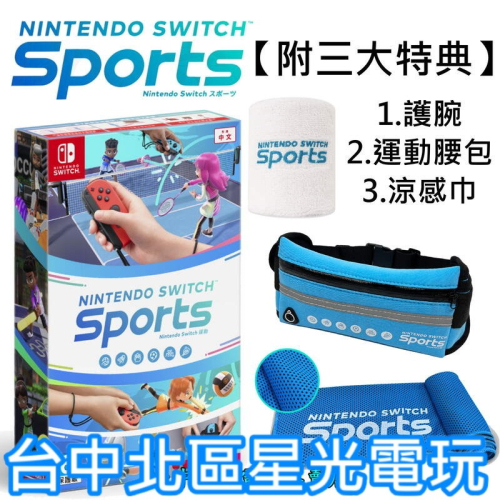Nintendo Switch Sports 任天堂運動 含腿部固定帶【含初回特典 贈運動腰包】中文版全新品【台中星光】