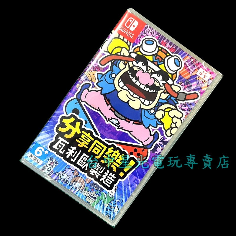 99成新 僅拆封未使用【NS原版片】 Switch 分享同樂 瓦利歐製造 【中文版 中古二手商品】 台中星光電玩-細節圖3