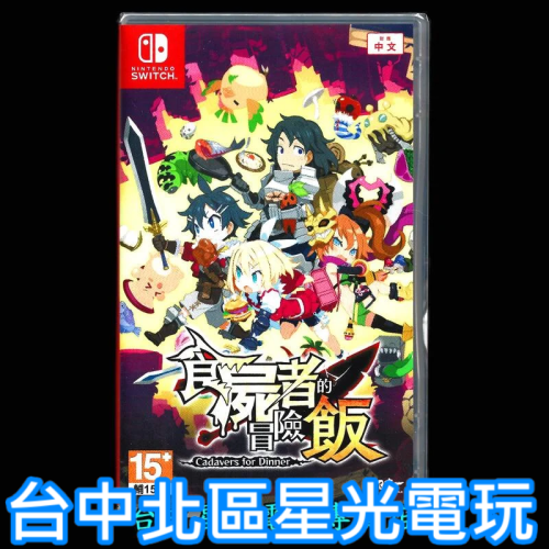Nintendo Switch 食屍者的冒險飯 中文版全新品【台中星光電玩】