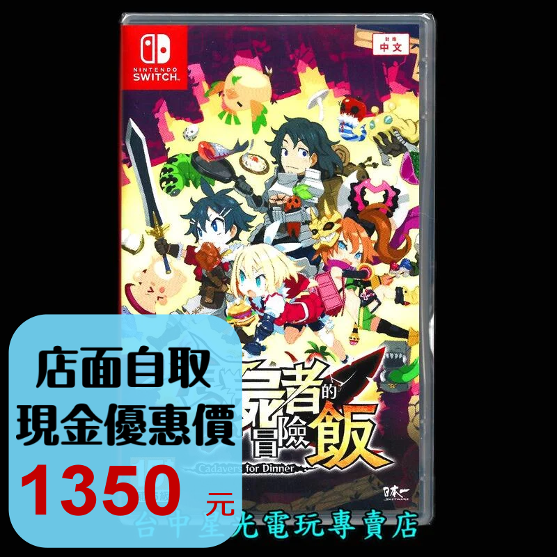 Nintendo Switch 食屍者的冒險飯 中文版全新品【台中星光電玩】-細節圖2
