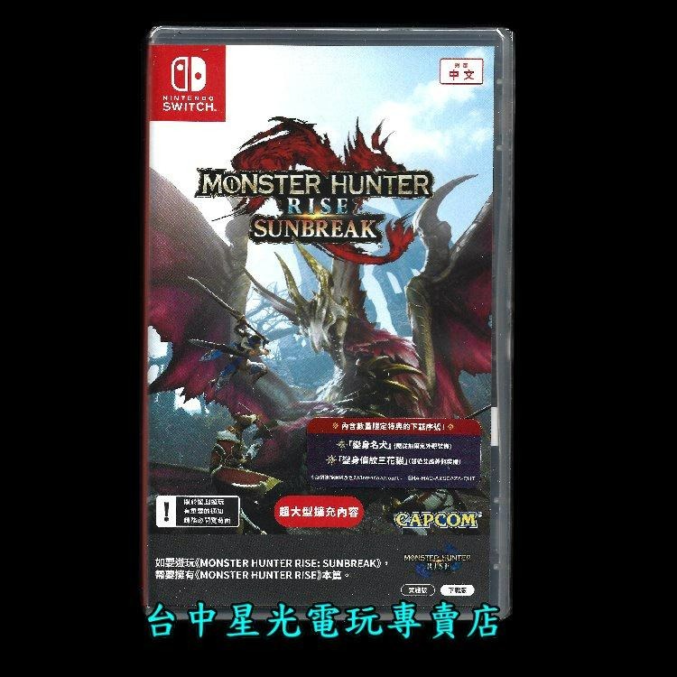 Nintendo Switch 魔物獵人 崛起 破曉 MHR 擴充內容 含特典【可線上發送序號】中文版全新品【台中星光】-細節圖2