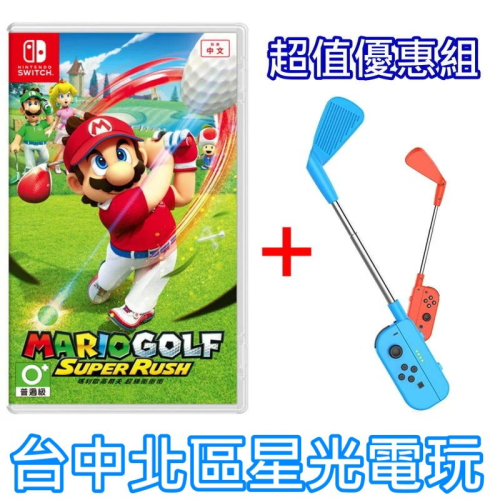 Nintendo Switch 瑪利歐高爾夫 超級衝衝衝＋良值 高爾夫球桿 L543 中文版全新品【台中星光】