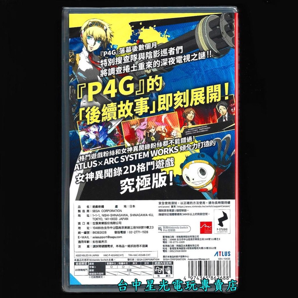 Nintendo Switch 女神異聞錄 4 無敵究極背橋摔 P4U2 中文版全新品【台中星光電玩】-細節圖3
