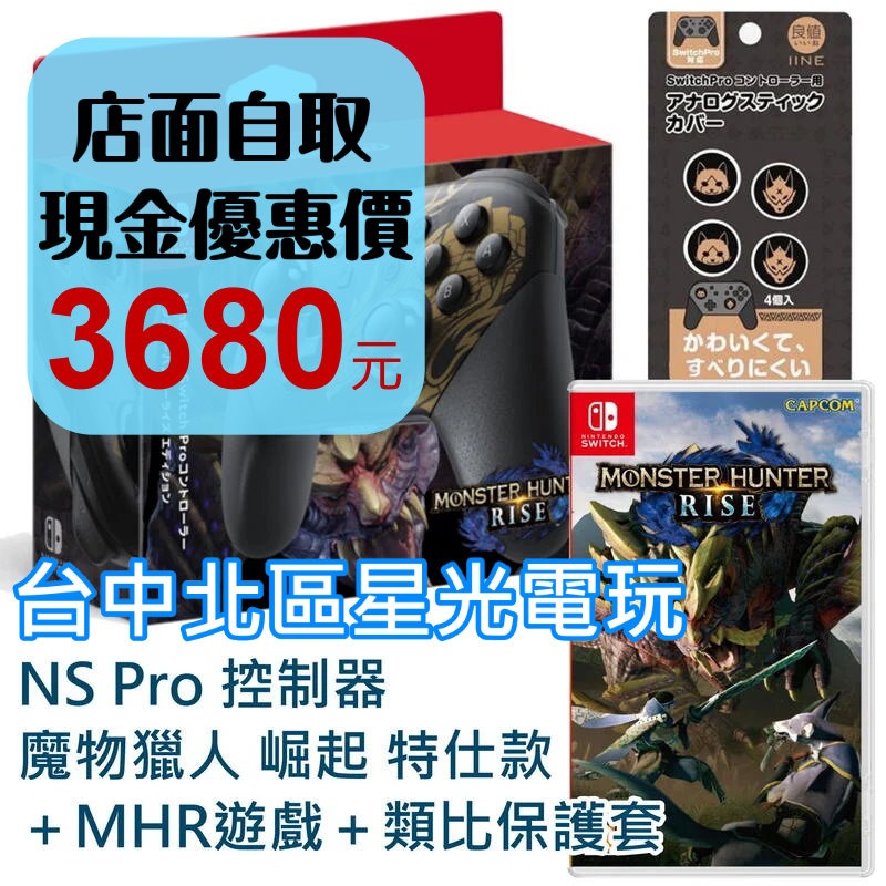 【公司貨】 NS Switch 魔物獵人 崛起 Pro控制器 怨虎龍特仕＋MHR遊戲＋類比套＋特典胸針【全新品】台中星光-細節圖2