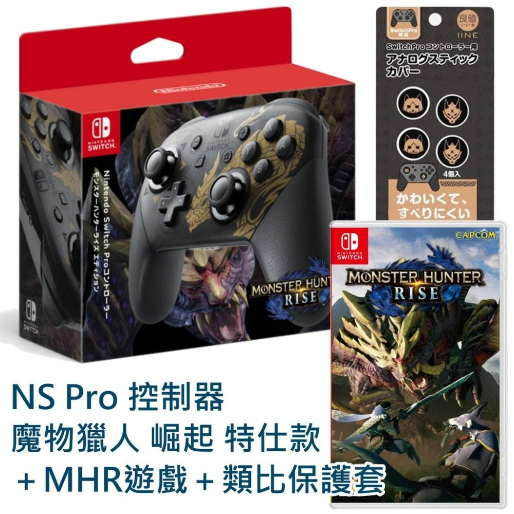 【公司貨】 NS Switch 魔物獵人 崛起 Pro控制器 怨虎龍特仕＋MHR遊戲＋類比套＋特典胸針【全新品】台中星光-細節圖3