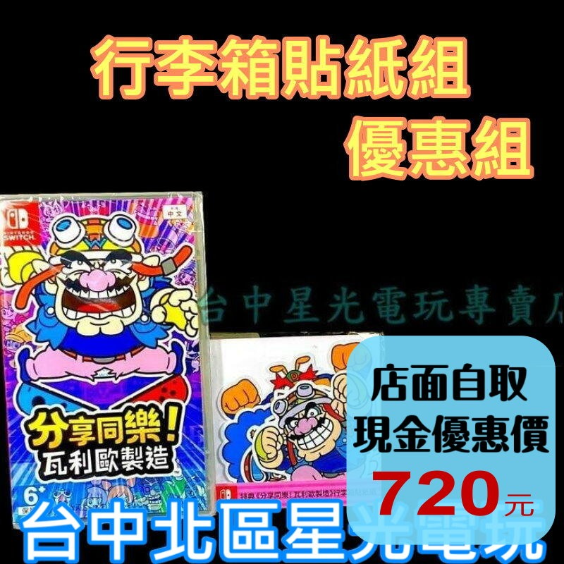 Nintendo Switch 分享同樂 瓦利歐製造 附特典磁鐵 行李箱貼紙 中文版全新品【台中星光電玩】-細節圖2