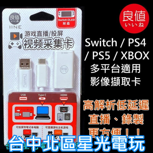 良值【NS周邊】 影像擷取卡 擷取器 轉接筆電 Switch PS4 PS5 Xbox 適用 L598 【台中星光電玩】