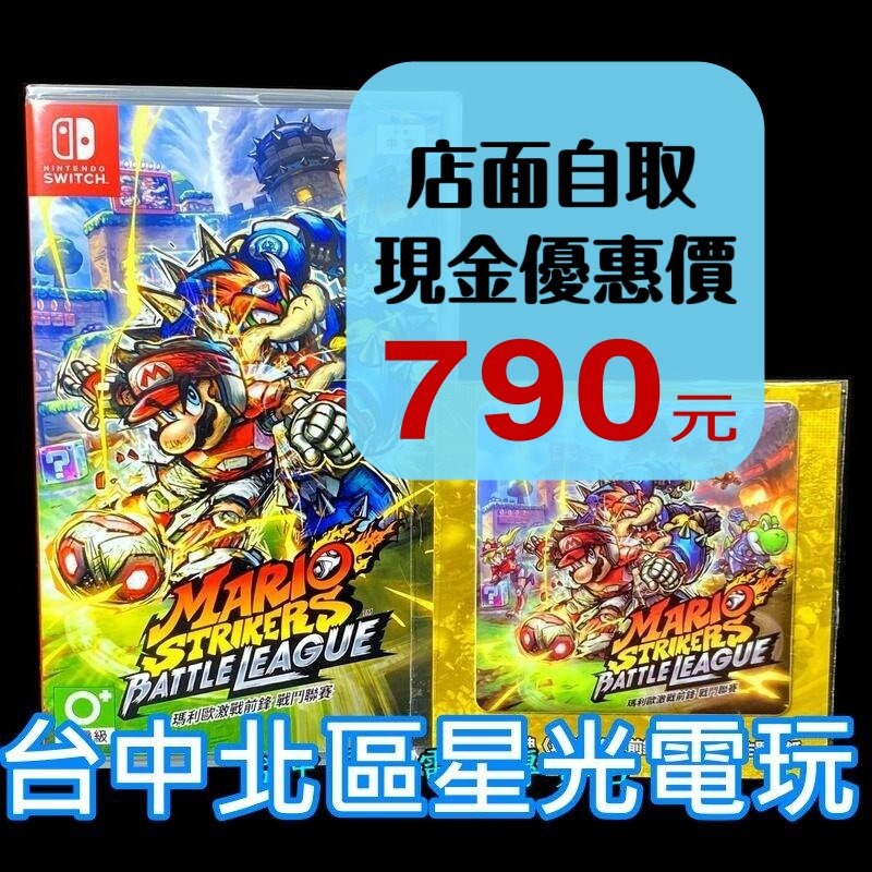 Nintendo Switch 瑪利歐激戰前鋒 戰鬥聯賽 瑪利歐足球 【含特典貼紙】中文版全新品【台中星光電玩】-細節圖2