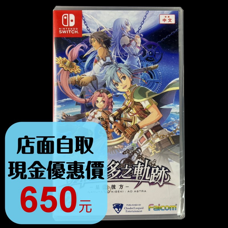 Nintendo Switch 那由多之軌跡星之彼方中文版全新品【台中星光電玩