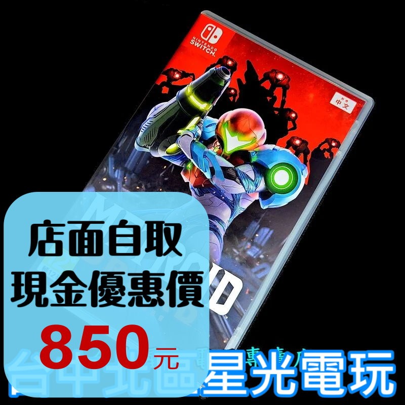 99成新 僅拆封未使用【NS原版片】 Switch 密特羅德 生存恐懼 銀河戰士 【中文版 中古二手商品】-細節圖3