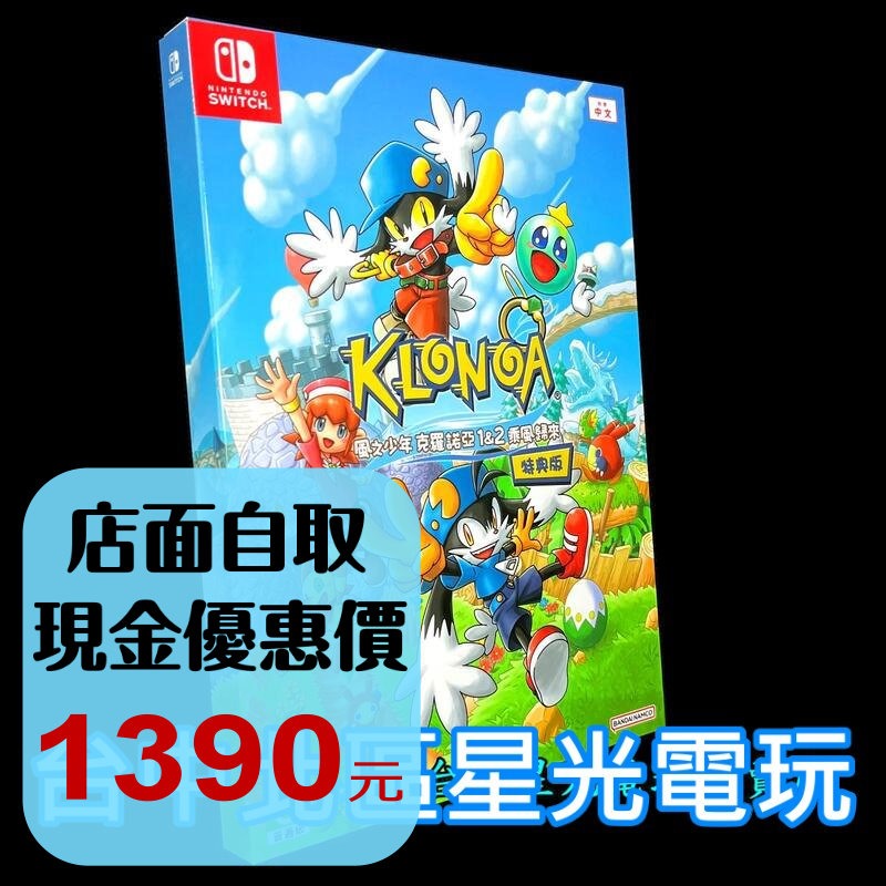 Nintendo Switch 風之少年 克羅諾亞 1 & 2 乘風歸來 【特典版 限定版】中文版全新品【台中星光電玩】-細節圖2