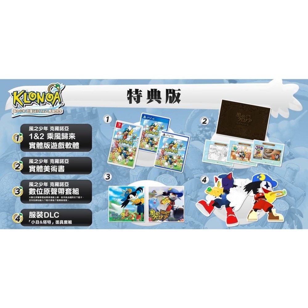 Nintendo Switch 風之少年 克羅諾亞 1 & 2 乘風歸來 【特典版 限定版】中文版全新品【台中星光電玩】-細節圖4