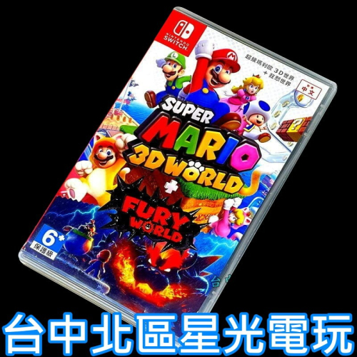 現貨【NS原版片】Switch 超級瑪利歐 3D世界 ＋ 狂怒世界【中文版 中古二手商品】台中星光電玩