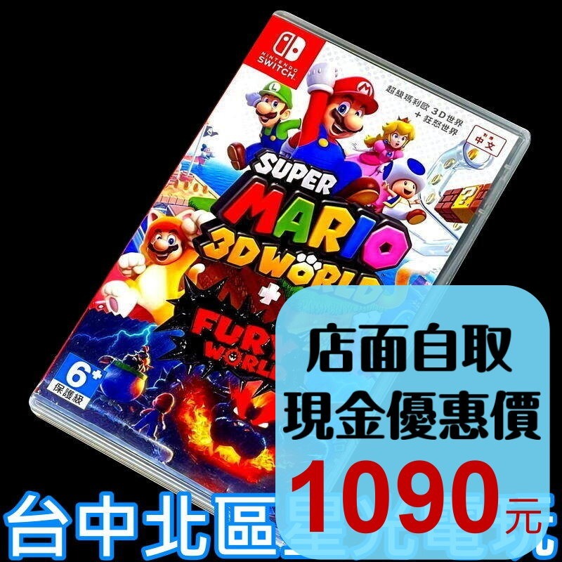 現貨【NS原版片】Switch 超級瑪利歐 3D世界 ＋ 狂怒世界【中文版 中古二手商品】台中星光電玩-細節圖2