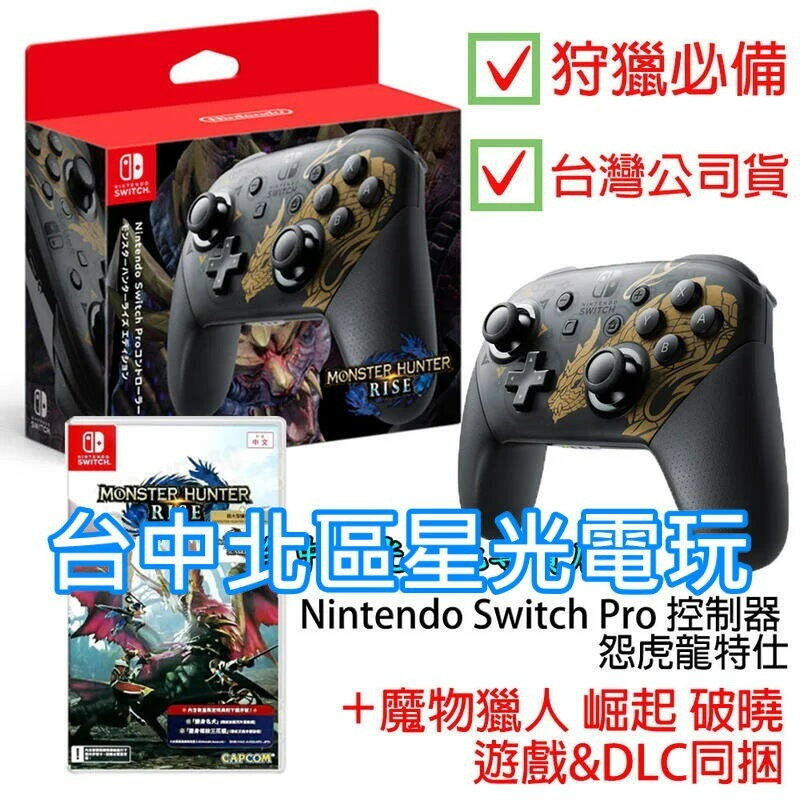 NS Switch 魔物獵人 Pro控制器 怨虎龍特仕＋崛起＋破曉 DLC 同捆 遊戲組 【台灣公司貨】台中星光電玩-細節圖2
