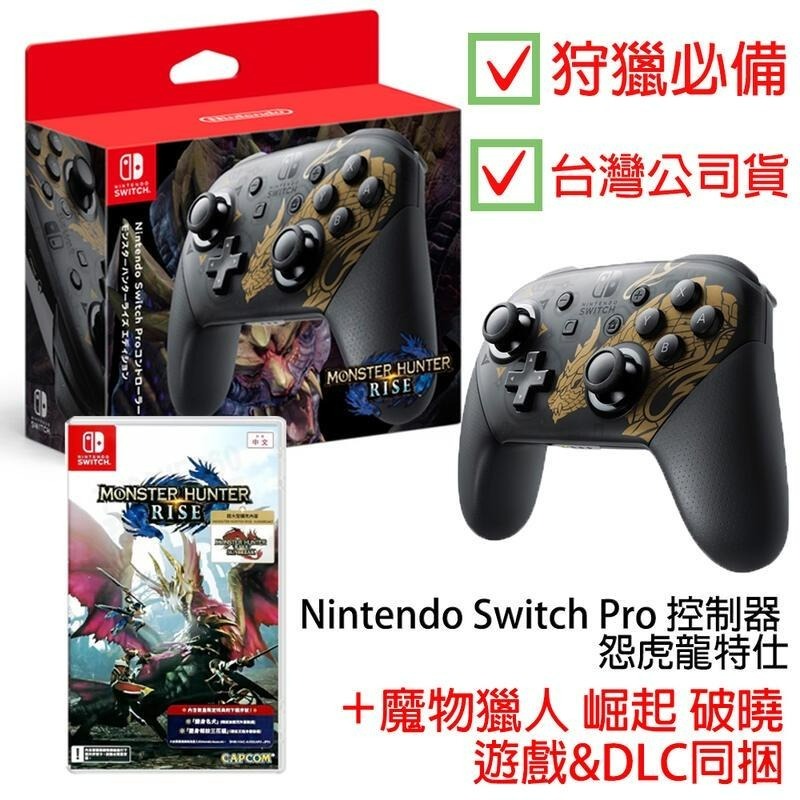 NS Switch 魔物獵人 Pro控制器 怨虎龍特仕＋崛起＋破曉 DLC 同捆 遊戲組 【台灣公司貨】台中星光電玩-細節圖3