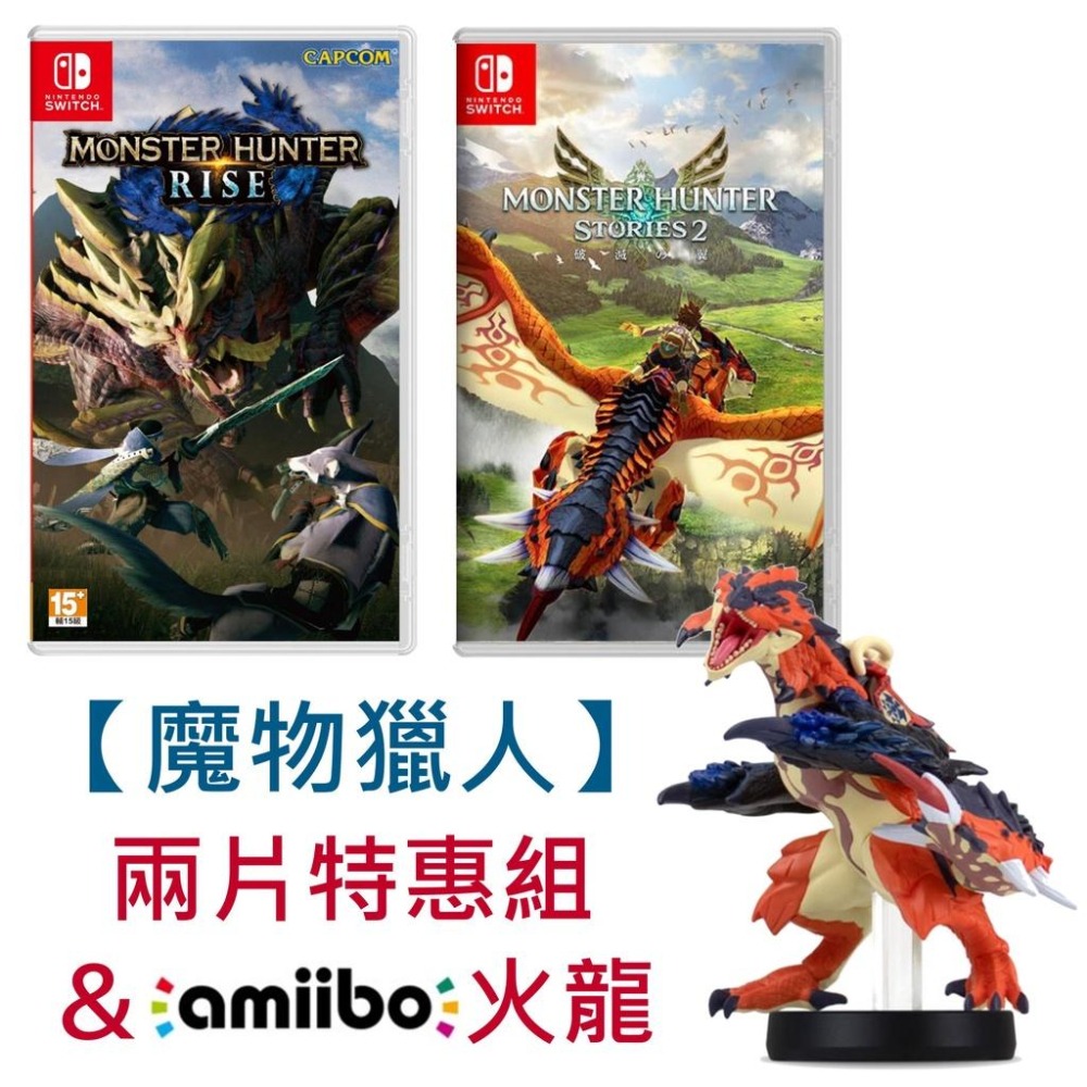 【NS原版片】 Switch 魔物獵人 崛起 MHR＋物語2 破滅之翼＋amiibo 火龍 中文版全新品【台中星光電玩】