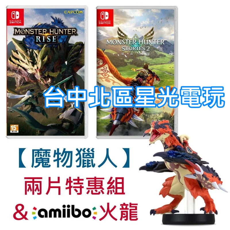 【NS原版片】 Switch 魔物獵人 崛起 MHR＋物語2 破滅之翼＋amiibo 火龍 中文版全新品【台中星光電玩】-細節圖2