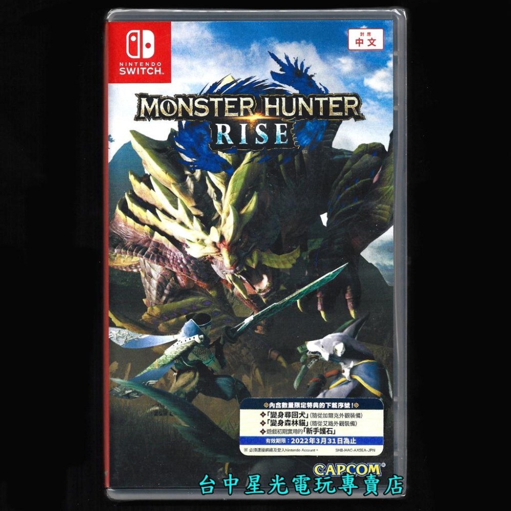 【NS原版片】 Switch 魔物獵人 崛起 MHR＋物語2 破滅之翼＋amiibo 火龍 中文版全新品【台中星光電玩】-細節圖3