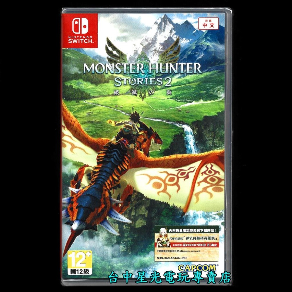 【NS原版片】 Switch 魔物獵人 崛起 MHR＋物語2 破滅之翼＋amiibo 火龍 中文版全新品【台中星光電玩】-細節圖5