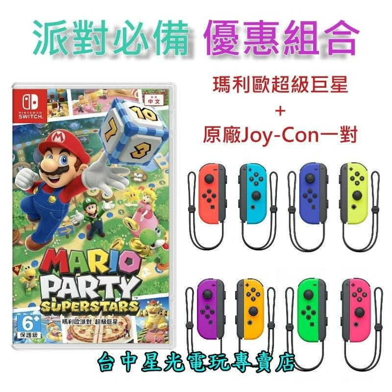 【歡樂派對同樂組】 NS Switch 瑪利歐超級巨星＋Joy-Con 左右手控制器 【台中星光電玩】-細節圖2