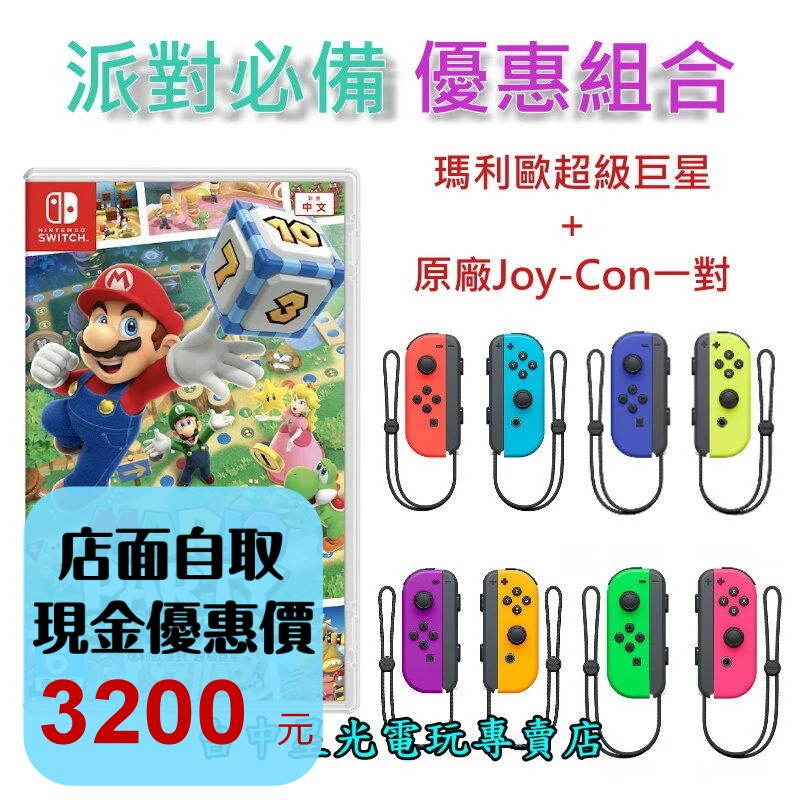 【歡樂派對同樂組】 NS Switch 瑪利歐超級巨星＋Joy-Con 左右手控制器 【台中星光電玩】-細節圖3