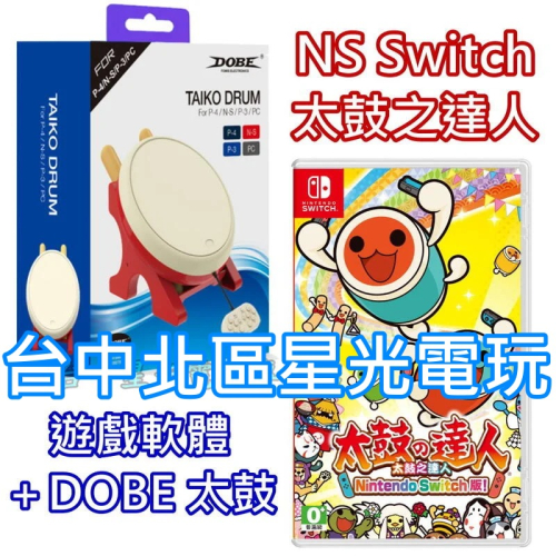 Nintendo Switch 太鼓達人 太鼓之達人＋DOBE 太鼓控制器 鼓棒同梱組 中文版全新品【台中星光電玩】