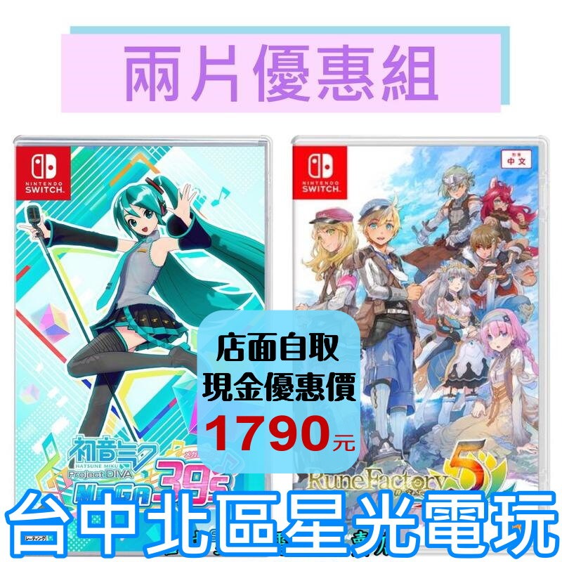 爆殺優惠【NS原版片】Switch 初音 Project DIVA MEGA39＇+符文工廠5 中文版全新品【台中星光】-細節圖2