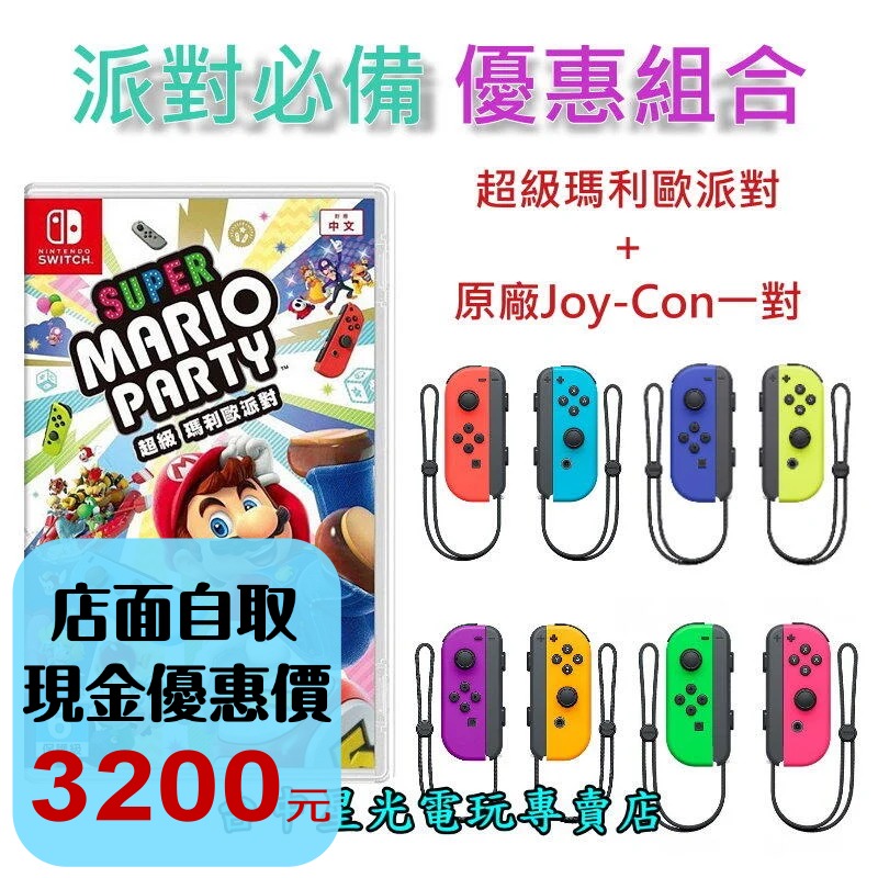 【歡樂派對同樂組】 NS Switch 超級瑪利歐派對＋Joy-Con 左右手控制器 【台中星光電玩】-細節圖2