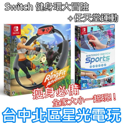 【瘦身必備組】Nintendo Switch 健身環大冒險 + 運動 Sports 【共兩個綁腿帶】中文版全新品 星光