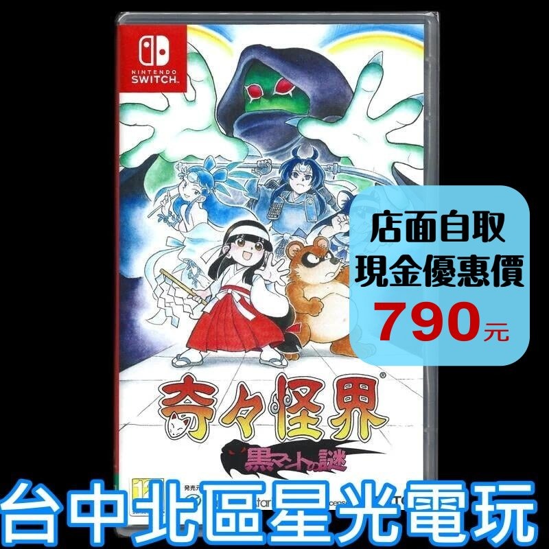 Nintendo Switch 奇奇怪界 黑斗篷之謎 中文版全新品【台中星光電玩】-細節圖2