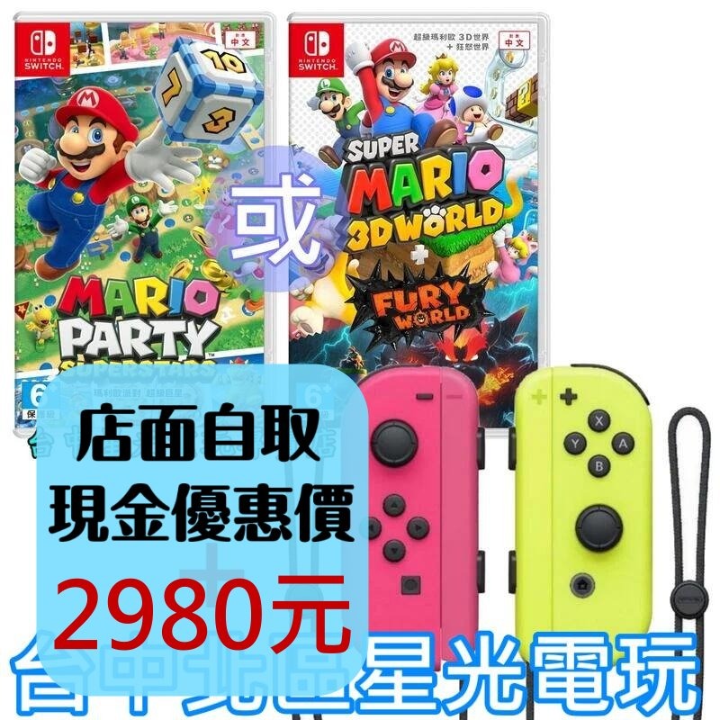 NS Switch 超級瑪利歐3D世界＋狂怒世界／派對 超級巨星 中文版＋JOY-CON 電光 黃 粉紅【台中星光電玩】-細節圖2
