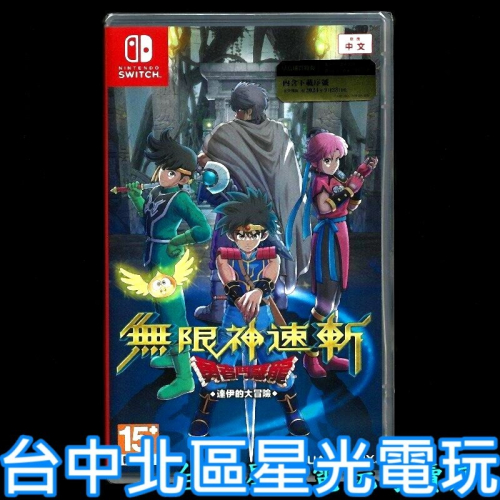 【NS原版片】 Switch 無限神速斬 勇者鬥惡龍 達伊的大冒險 中文版全新品【台中星光電玩】