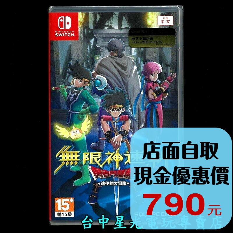 【NS原版片】 Switch 無限神速斬 勇者鬥惡龍 達伊的大冒險  中文版全新品【台中星光電玩】-細節圖2
