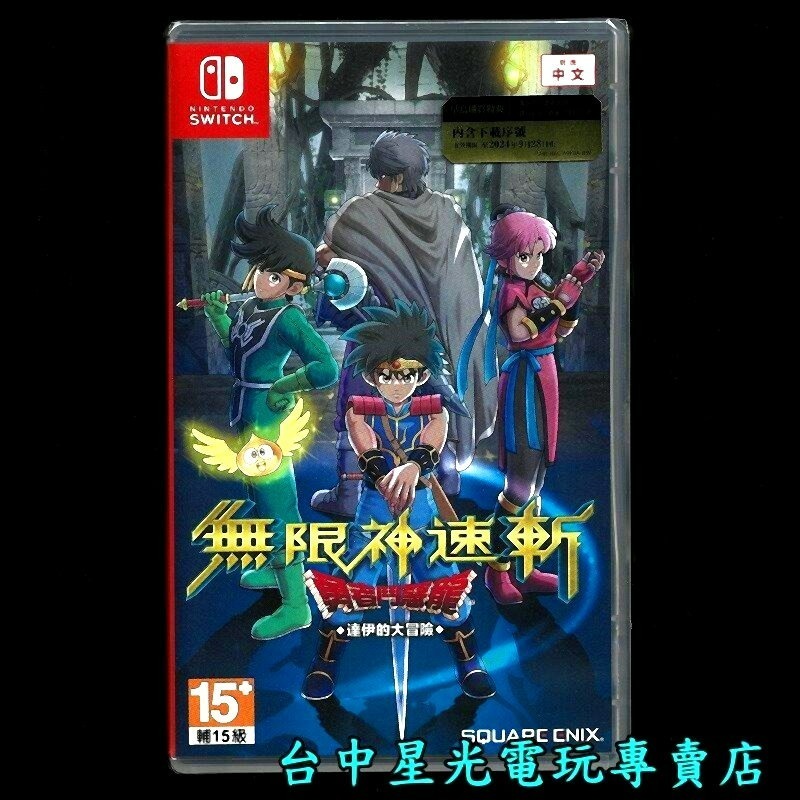 【NS原版片】 Switch 無限神速斬 勇者鬥惡龍 達伊的大冒險  中文版全新品【台中星光電玩】-細節圖3