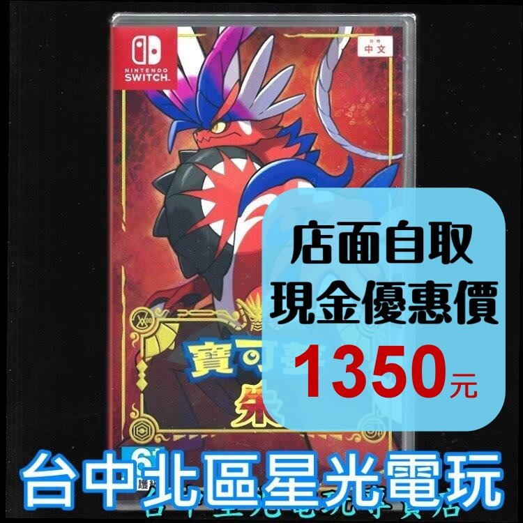 【NS原版片】Switch 寶可夢 朱 【 朱／紫 系列 朱紫】中文版全新品【台中星光】-細節圖2