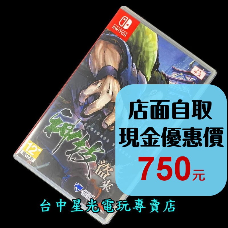 99成新 僅拆封未使用【NS原版片】 Switch 神技 盜來 KAMIWAZA 【中文版 中古二手商品】台中星光電玩-細節圖2