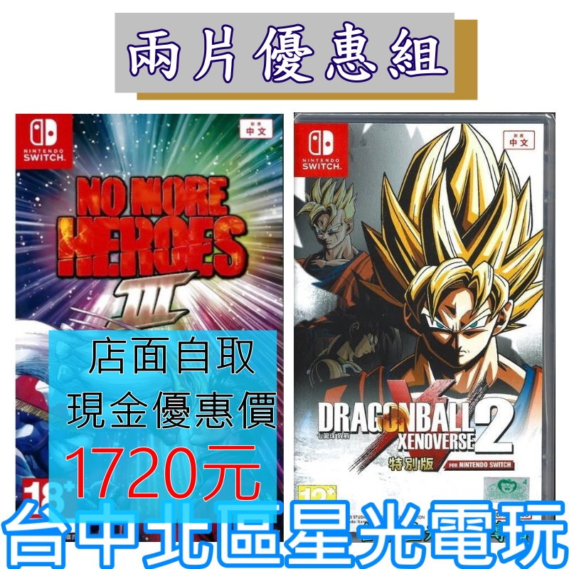 爆殺優惠【NS原版片】 Switch 英雄不再3 + 七龍珠 異戰2 特別版 中文版全新品 【台中星光電玩】-細節圖2