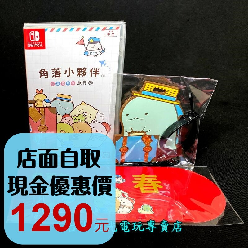 Nintendo Switch 角落小夥伴 在房間角落旅行 附特典行李吊牌＋紅包袋 中文版全新品【台中星光電玩】-細節圖2